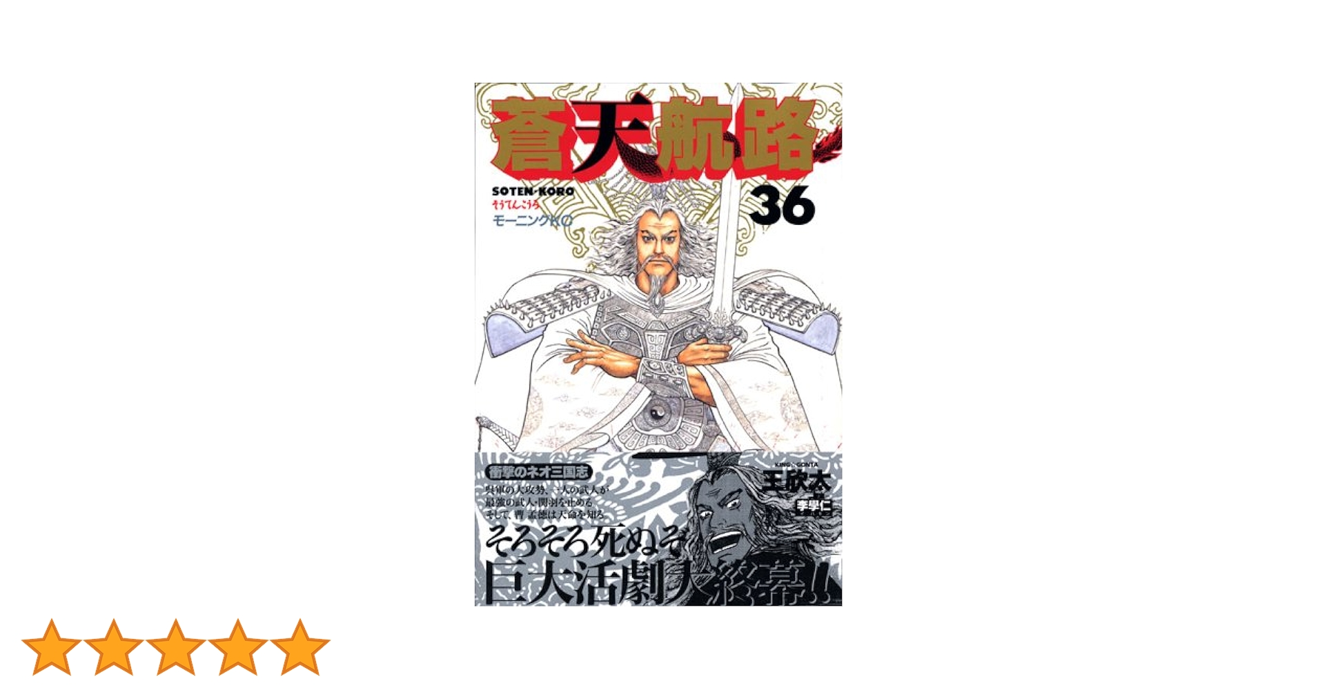 蒼天航路 36 (モーニングKC) | 李 學仁, 王 欣太 |本 | 通販